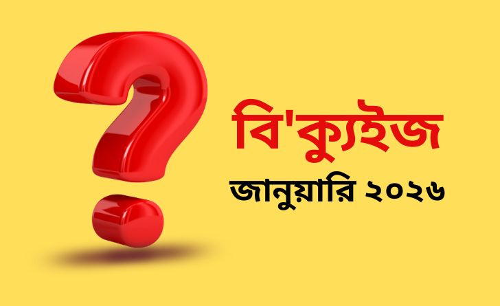 বি'ক্যুইজ জানুয়ারি ২০২৬