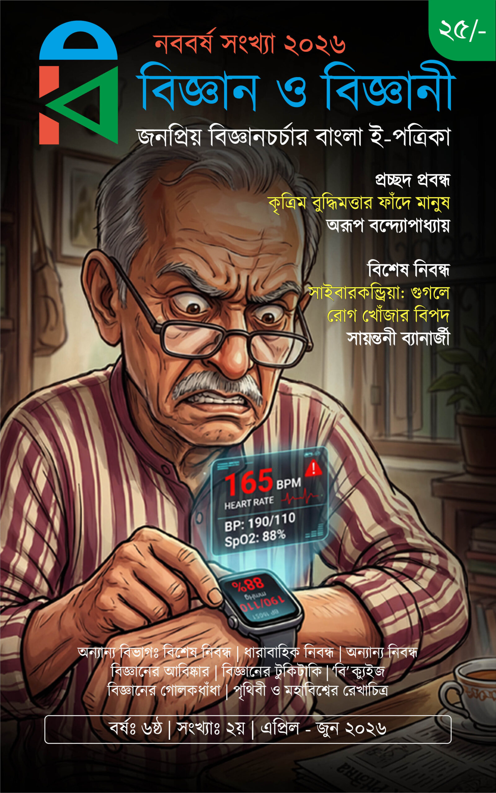 Bijnan-O-Bijnani-E-Patrika-April-2026-issue